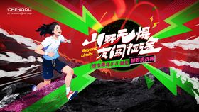 少儿越野主视觉展板