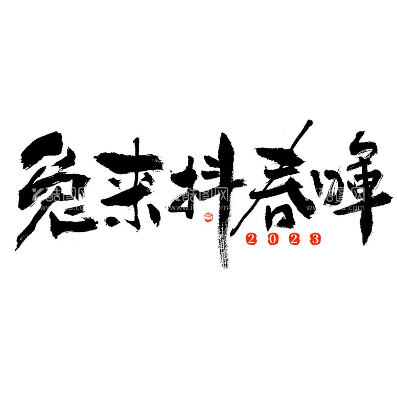 编号：28035609231006180831【酷图网】源文件下载-兔年 