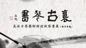 书法展海报