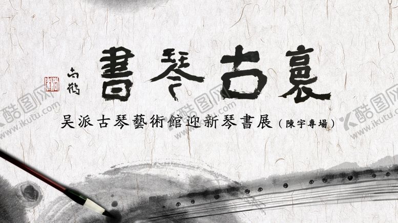编号：11125105092206453867【酷图网】源文件下载-书法展海报