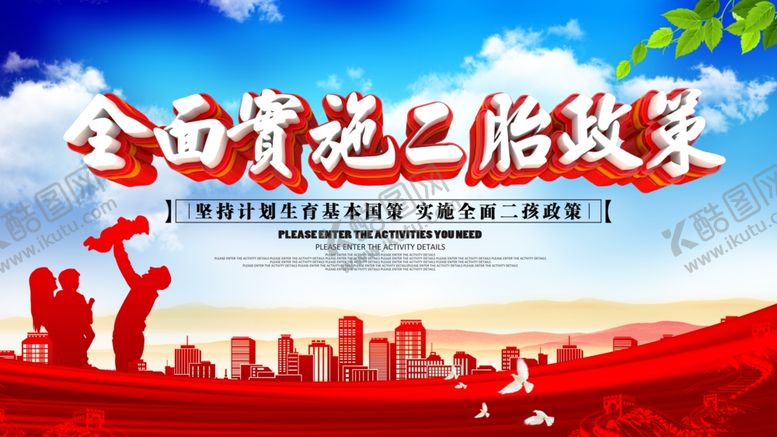 编号：53636309221912512067【酷图网】源文件下载-二胎政策