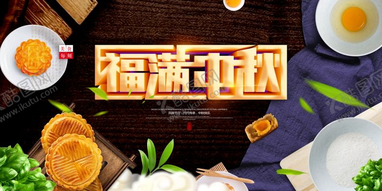 编号：41529009200457375132【酷图网】源文件下载-福满中秋