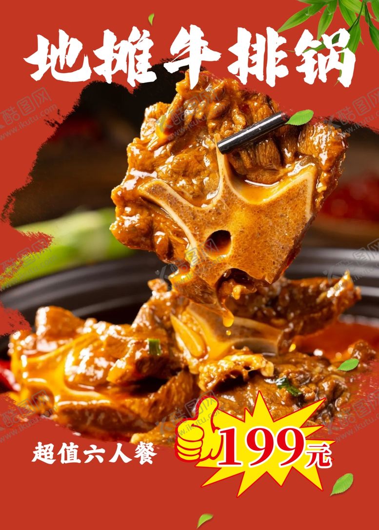 编号：46371802241324331284【酷图网】源文件下载-地摊牛排锅