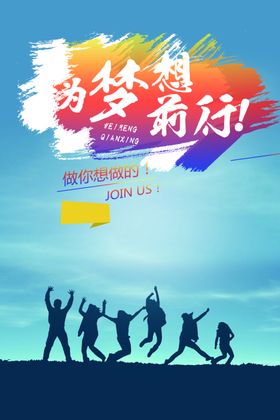 招聘为梦想前进