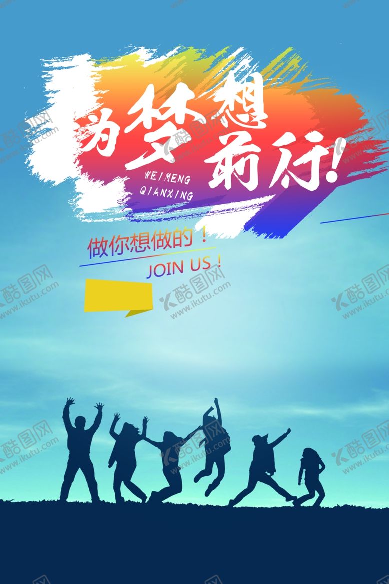 编号：31654406262216088289【酷图网】源文件下载-招聘为梦想前进