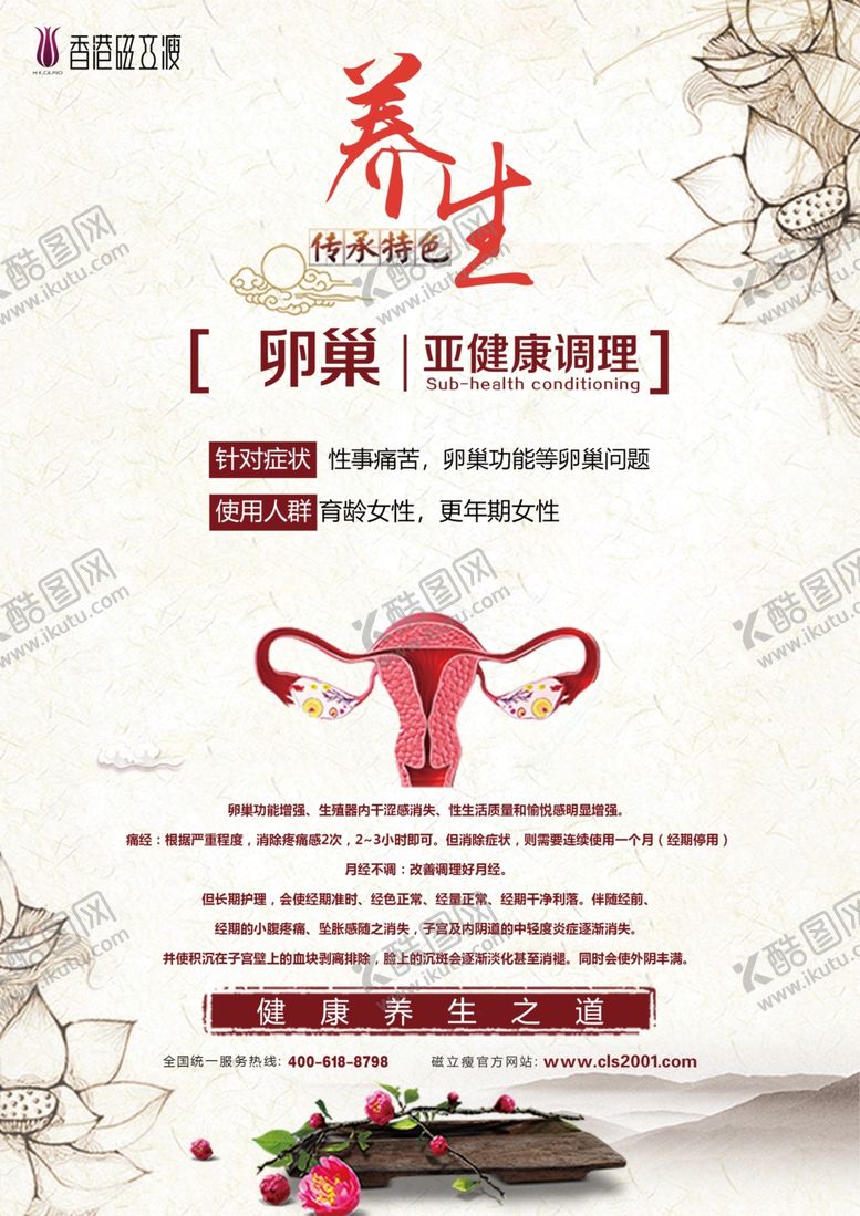 编号：18391905061000584270【酷图网】源文件下载-磁立瘦养生海报卵巢