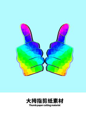 分层蓝色分栏大拇指剪纸素材