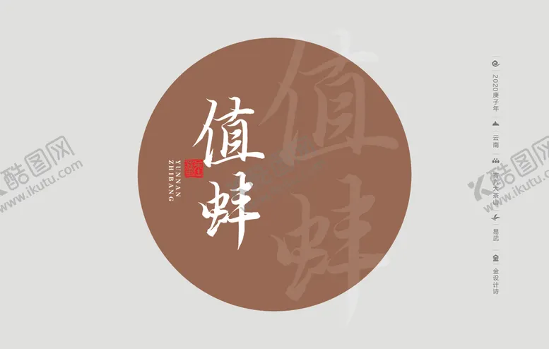 编号：99477905021834118512【酷图网】源文件下载-云南普洱茶棉纸包装值蚌