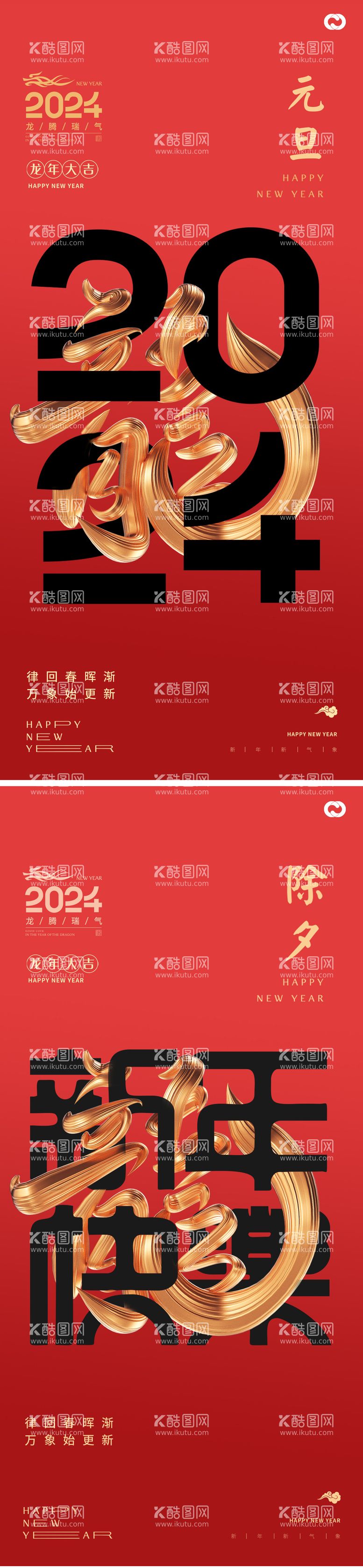 编号：10578911252049231235【酷图网】源文件下载-龙年2024年海报