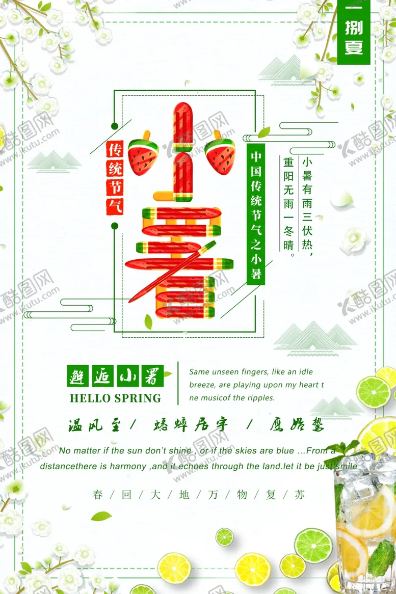 编号：15912606281810123054【酷图网】源文件下载-小暑