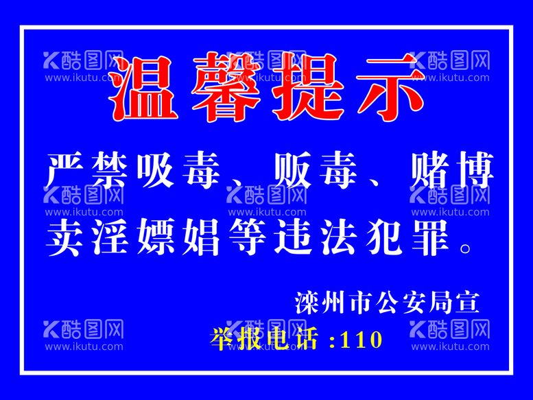 编号：14639509301957459852【酷图网】源文件下载-温馨提示警示牌