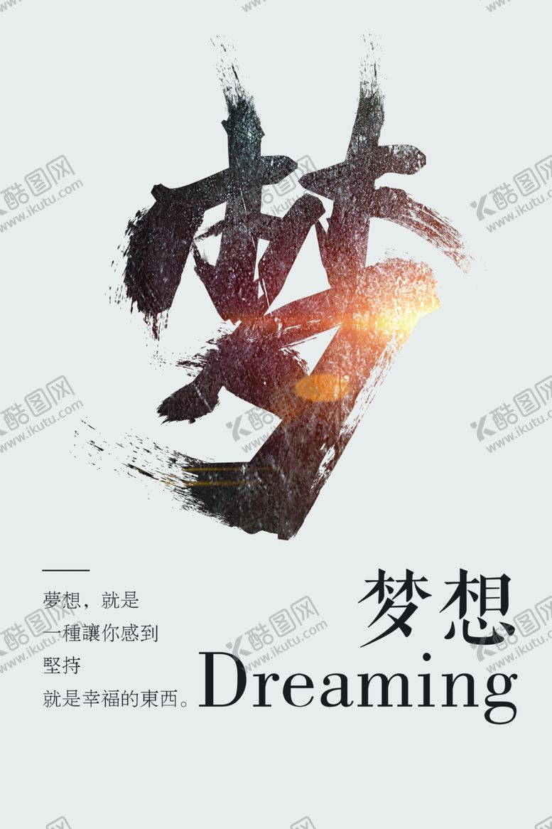 编号：34289706240104508594【酷图网】源文件下载-梦想