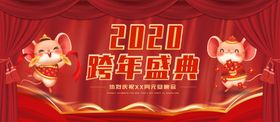 跨年盛典