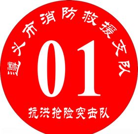 消防支队号牌