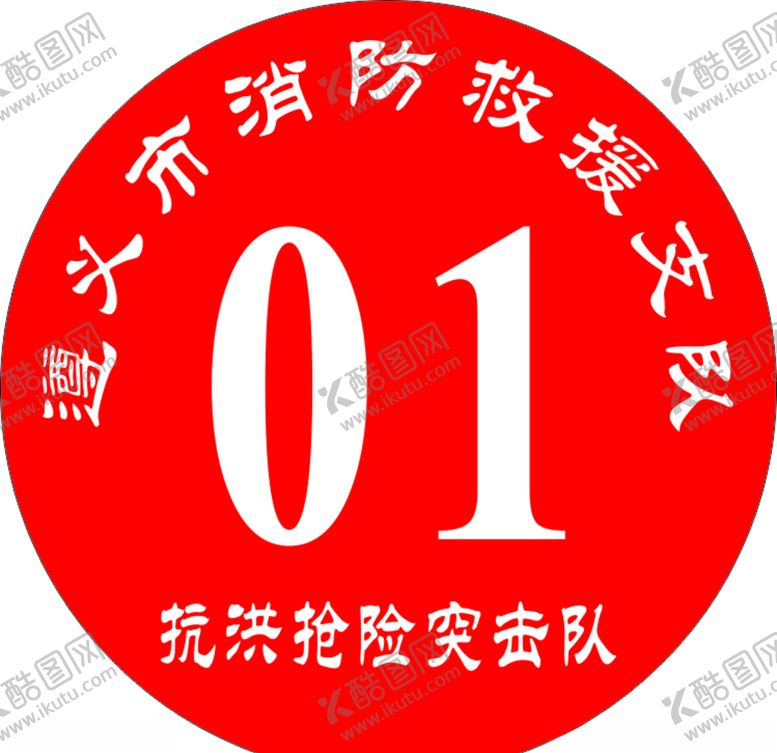 编号：97516310240518299081【酷图网】源文件下载-消防支队号牌