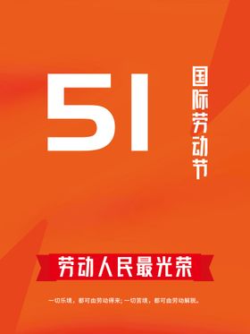 51劳动节展架放价快乐