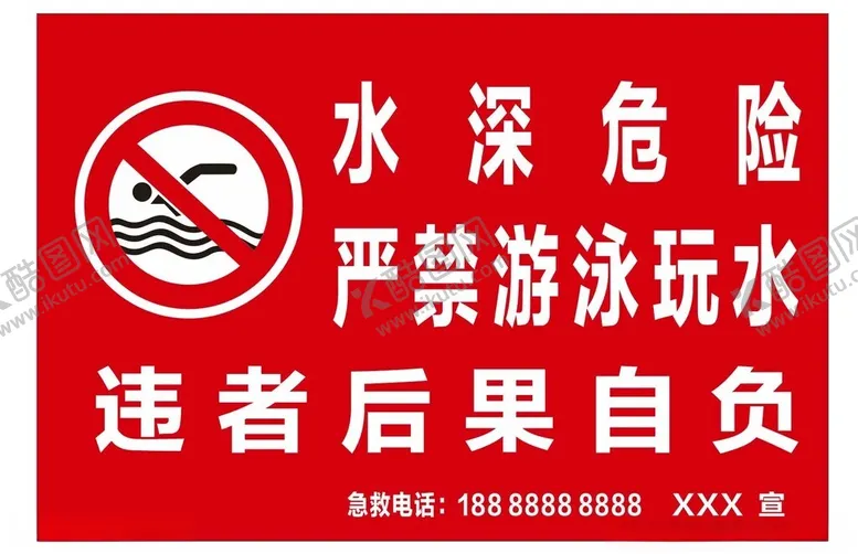 编号：82232202200317551288【酷图网】源文件下载-水深危险