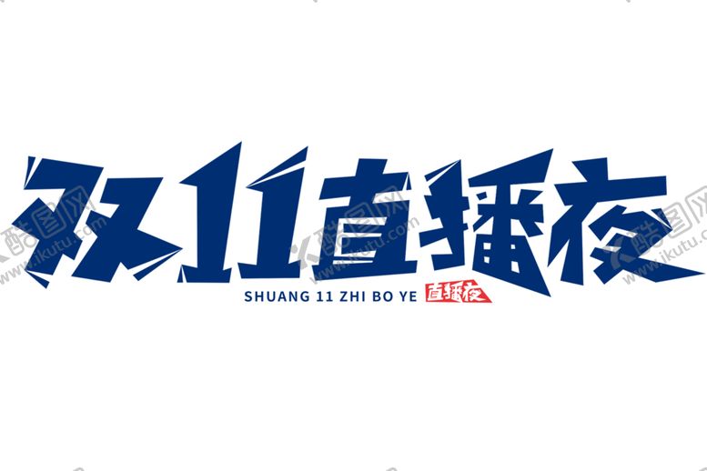 编号：40492101191428139136【酷图网】源文件下载-双十一打折