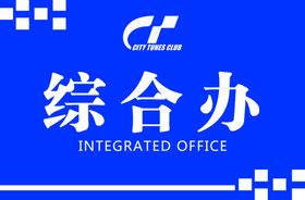 综合办标牌设计模板