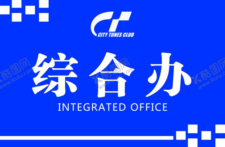 编号：59647610290152344220【酷图网】源文件下载-综合办标牌设计模板