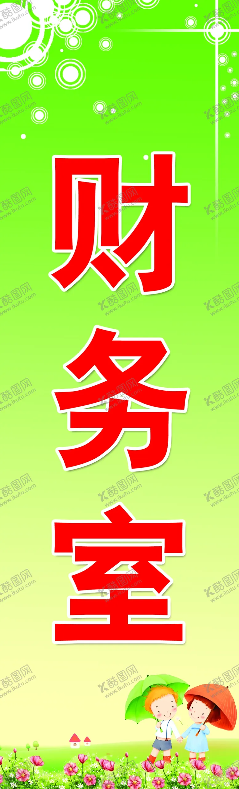 编号：29780110020216139216【酷图网】源文件下载-科室牌