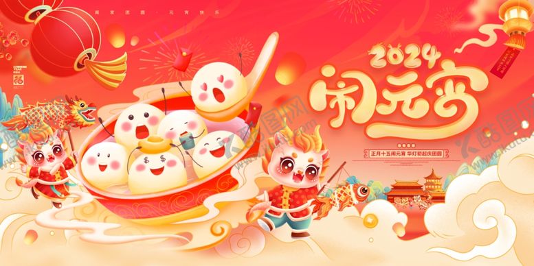 编号：67461602261338554623【酷图网】源文件下载-元宵展板设计
