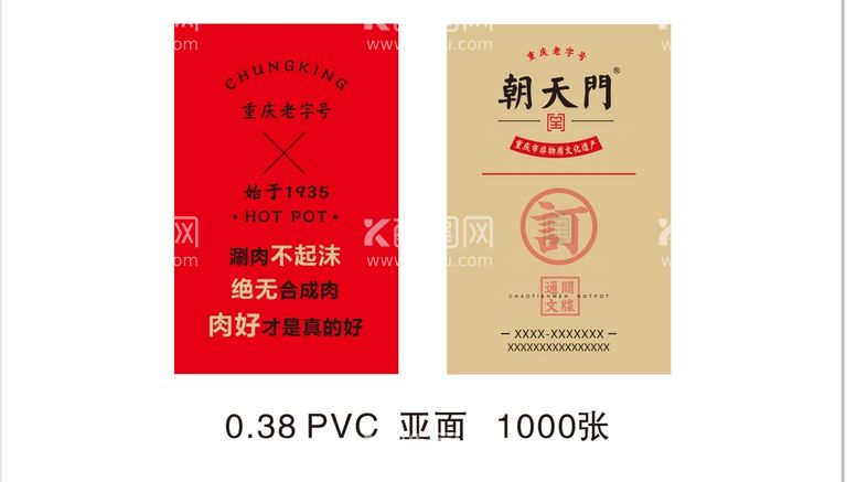 编号：95268911261058112285【酷图网】源文件下载-朝天门火锅 PVC卡 订餐卡