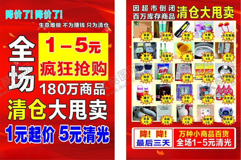 编号：10857704030507272179【酷图网】源文件下载-小商品清仓