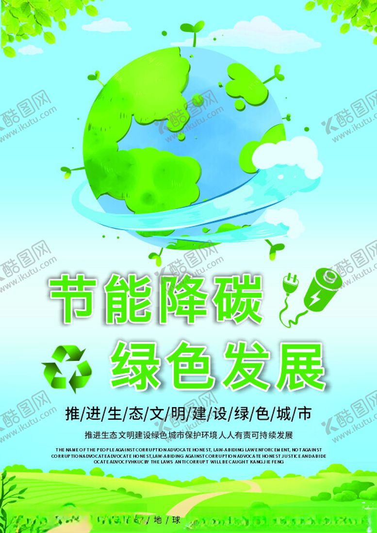 编号：27949802260006476254【酷图网】源文件下载-节约减碳环保海报