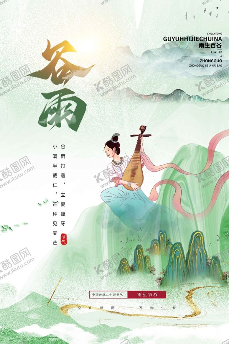 编号：78921609170250269725【酷图网】源文件下载-谷雨节气传统活动宣传海报素材