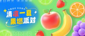 夏日透明立体水果派对