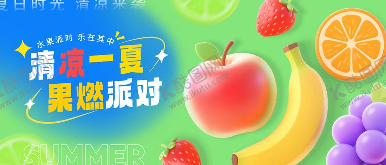 编号：84332409080528181196【酷图网】源文件下载-夏日透明立体水果派对