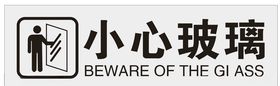 小心玻璃温馨提示
