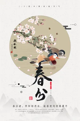 春分手机海报青山绿水闪屏