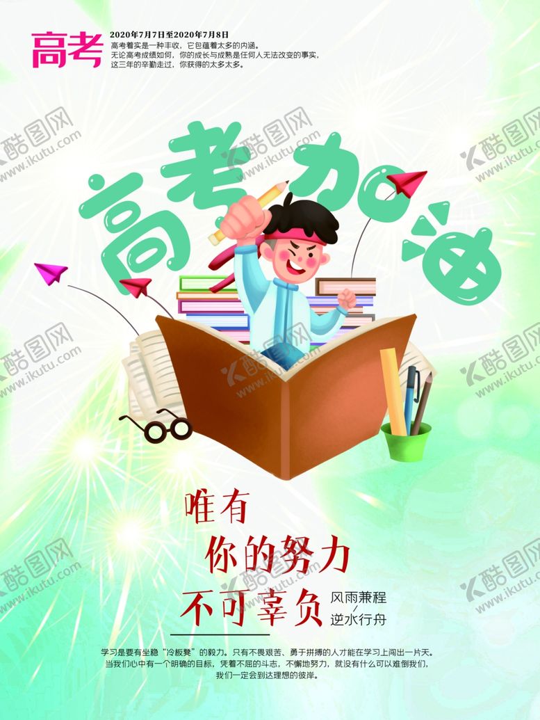 编号：57021809290643066409【酷图网】源文件下载-高考加油