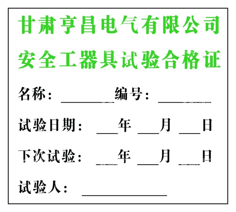 编号：78596903212225459551【酷图网】源文件下载-试验合格证