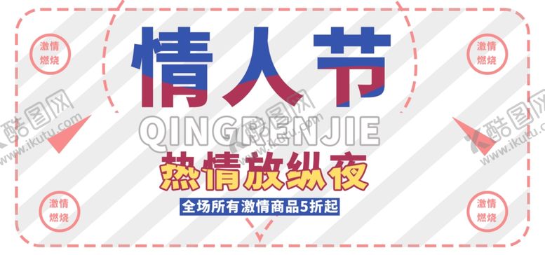 编号：59867206290849014001【酷图网】源文件下载-情人节燃情放纵