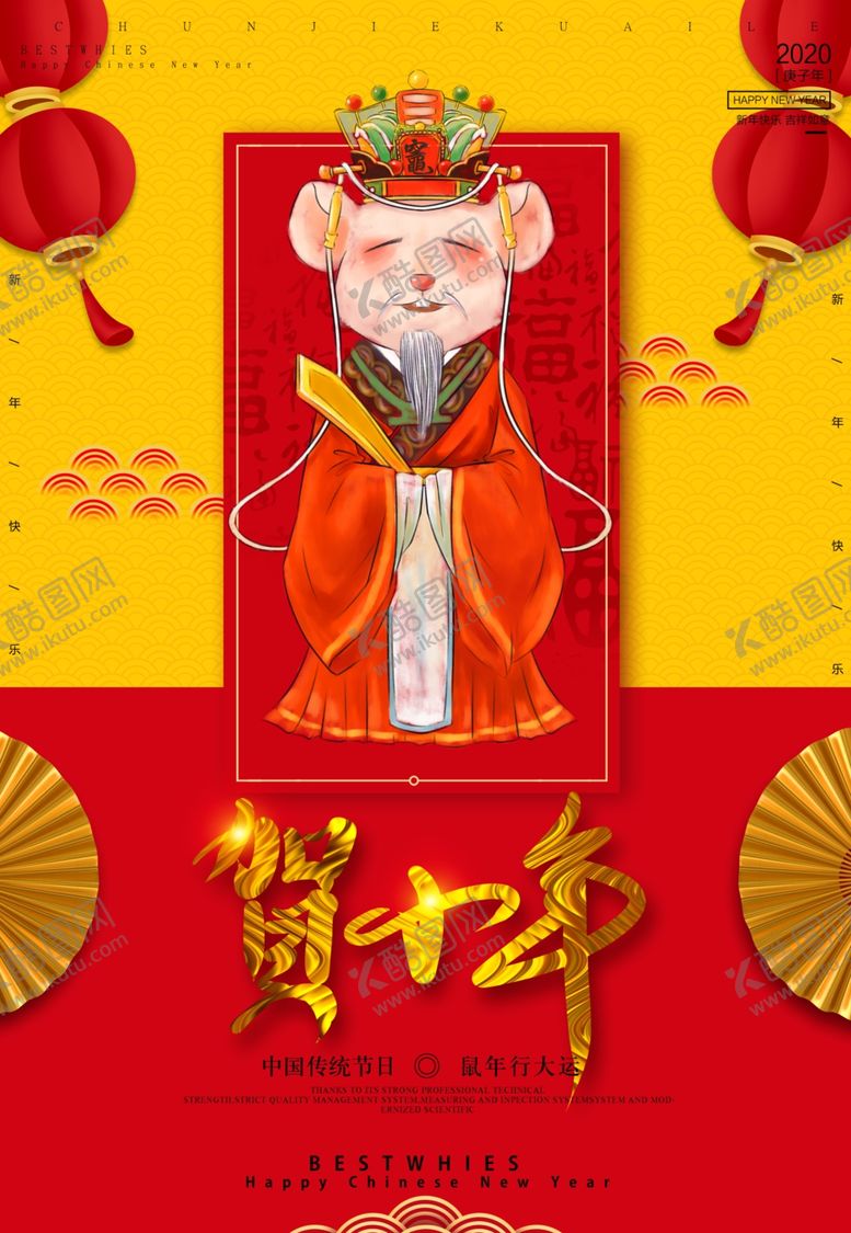 编号：49767209241018423428【酷图网】源文件下载-鼠年小年海报