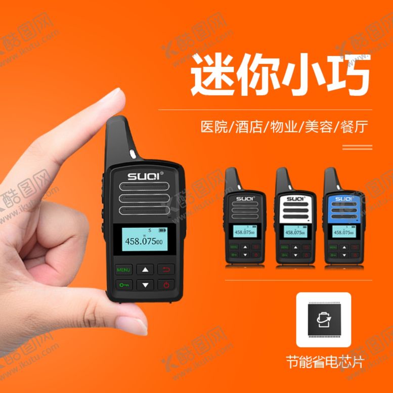 编号：25227109102152233559【酷图网】源文件下载-对讲机主图