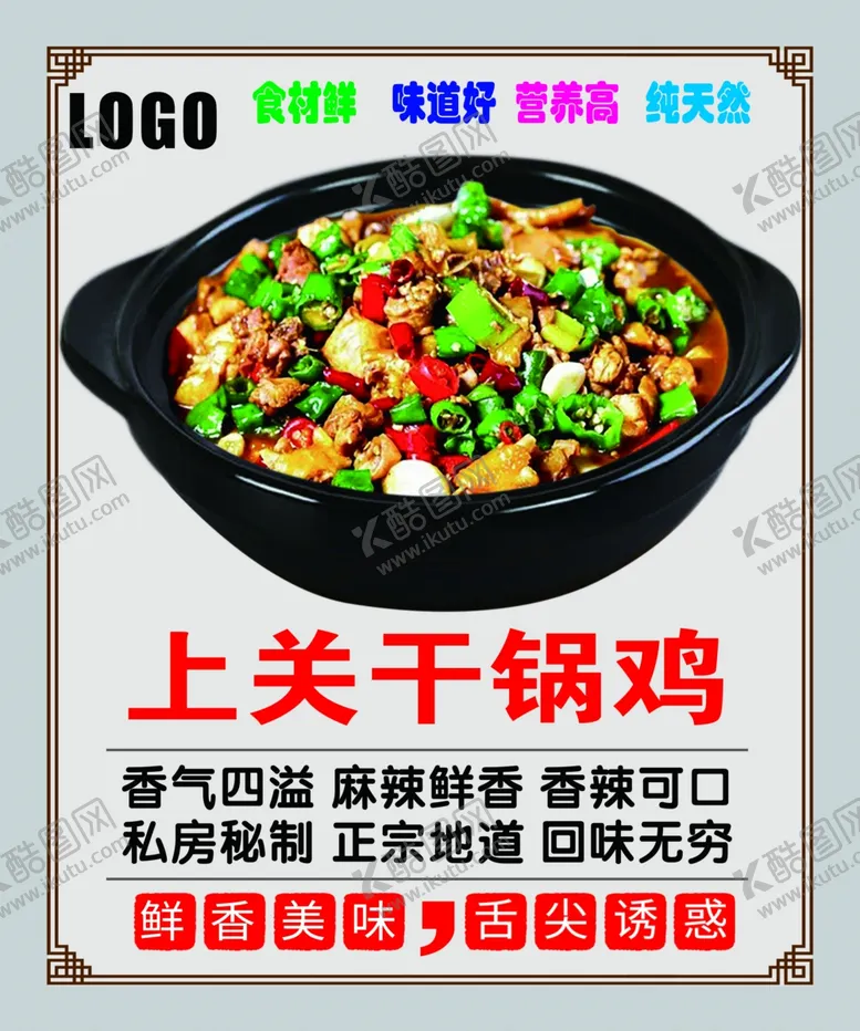 编号：45526502061613049166【酷图网】源文件下载-上关干锅鸡