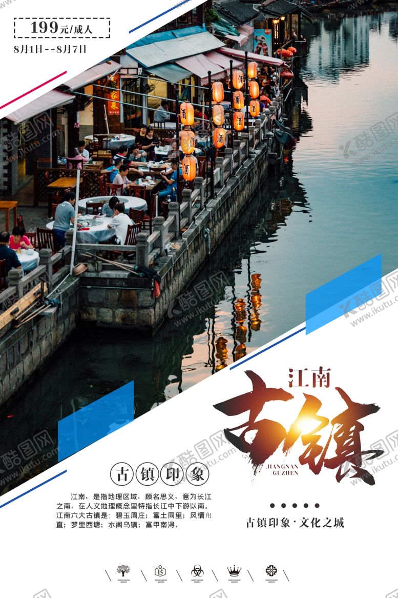 编号：76275309290713369626【酷图网】源文件下载-古镇海报