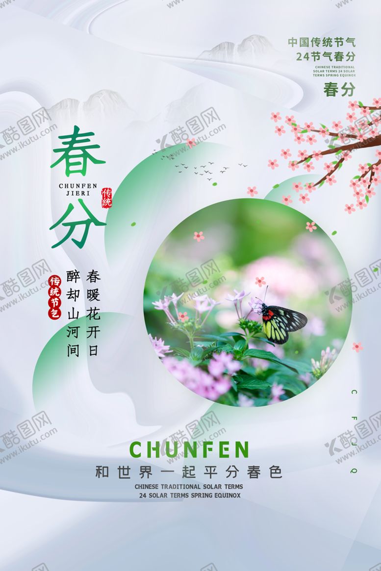 编号：72436710181356576865【酷图网】源文件下载-春分节气