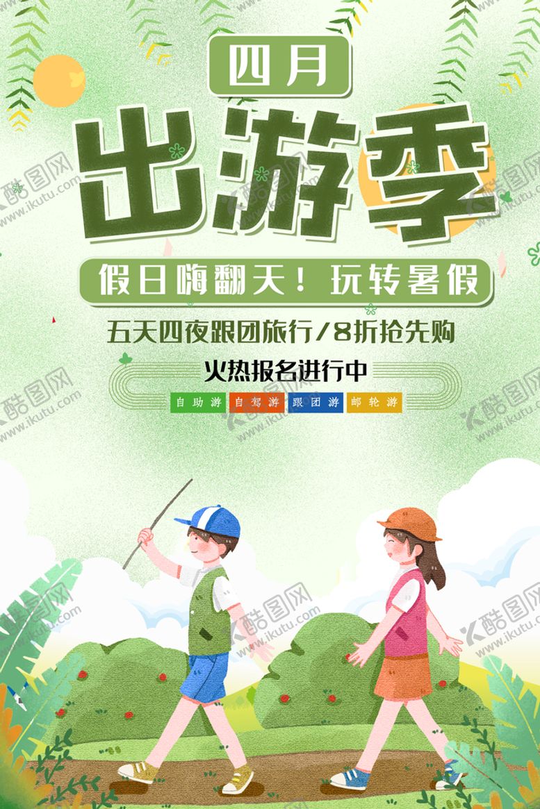 编号：40127509161827409038【酷图网】源文件下载-出游季
