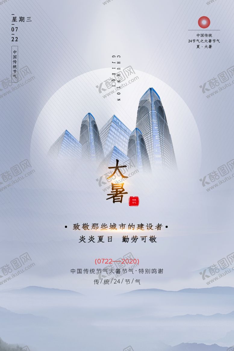编号：40028805190352432855【酷图网】源文件下载-大暑