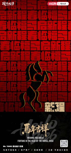 2026马年新年海报