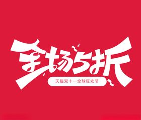 全场五折双十一字体广告淘宝