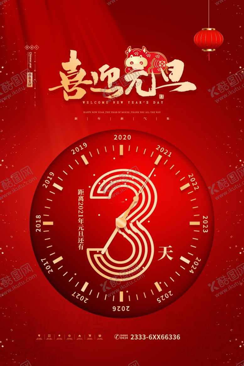 编号：16925104302031275785【酷图网】源文件下载-元旦倒计时