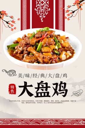 店铺门头大盘鸡