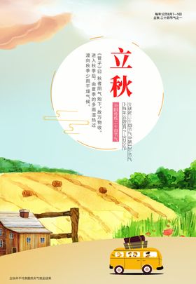 立秋风天24节气