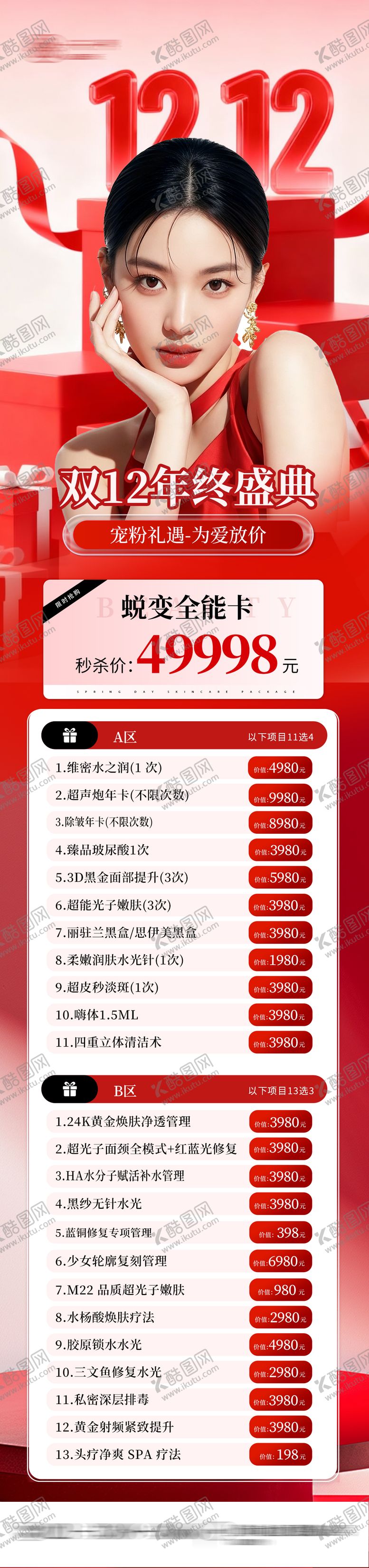 编号：92143612101624595480【酷图网】源文件下载-双12海报 